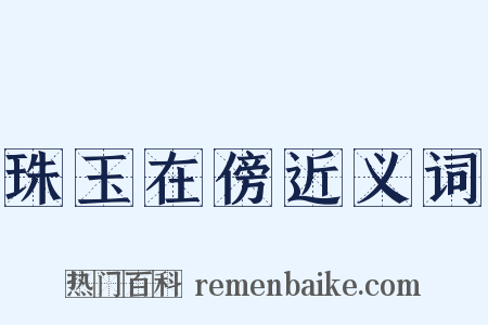 珠玉在傍近义词是什么意思的图片